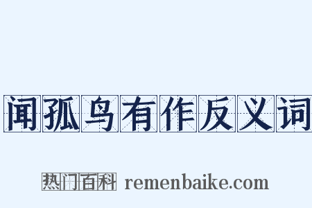 闻孤鸟有作反义词是什么意思的图片